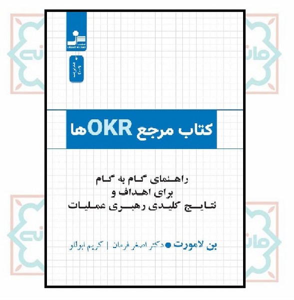 کتاب مرجع OKR ها