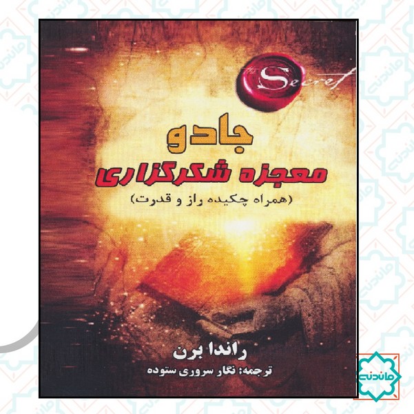 جادو معجزه شکرگزاری 