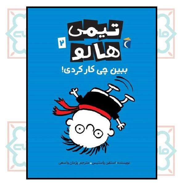 رمان کودک . تیمی هالو ( 2 )     ببین چی کارکردی !