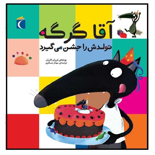 آقا گرگه تولدش را جشن می گیرد