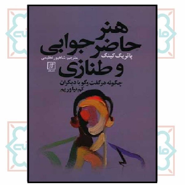  هنر حاضر جوابی و طنازی 