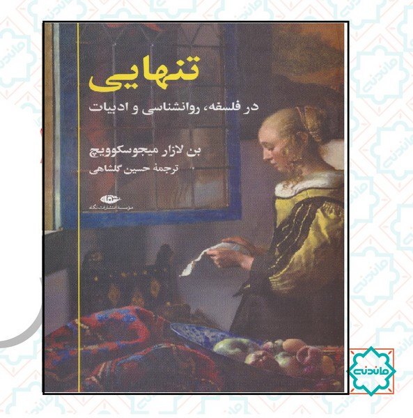 تنهایی در فلسفه روانشناسی و ادبیات 