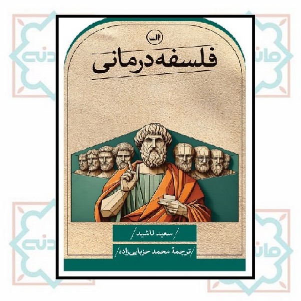 فلسفه درمانی 