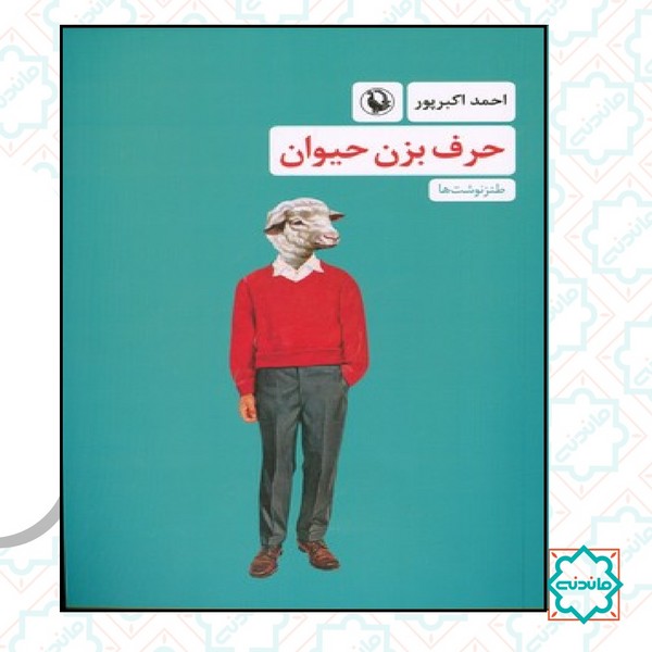 حرف بزن حیوان 