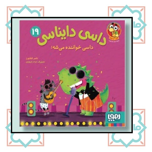 داسی دایناسی 19 / داسی خواننده می شه!