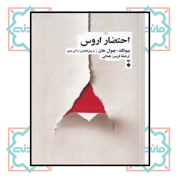 احتضار اروس 