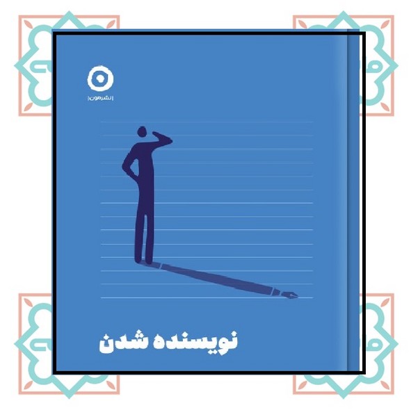 نویسنده شدن