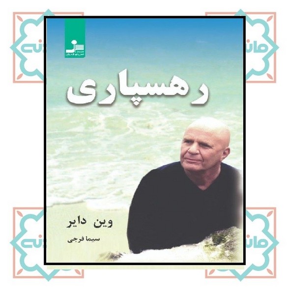 رهسپاری 