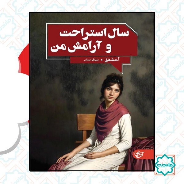 سال استراحت و آرامش من 