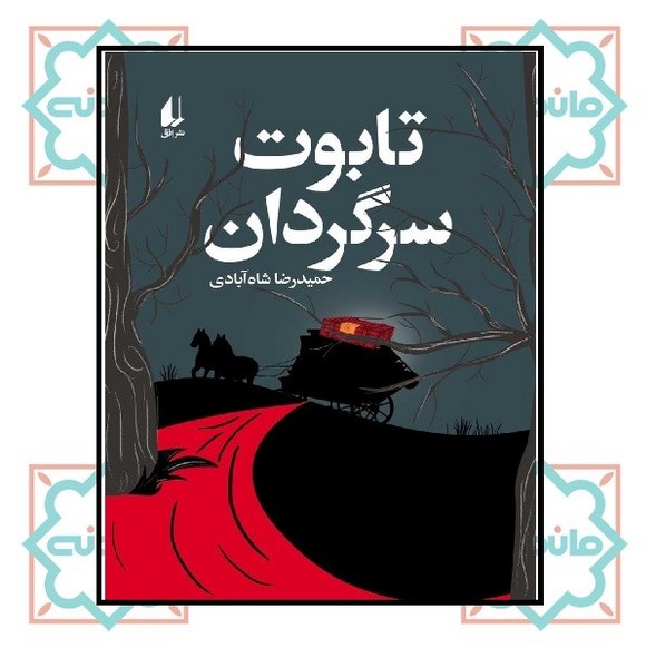 تابوت سرگردان 