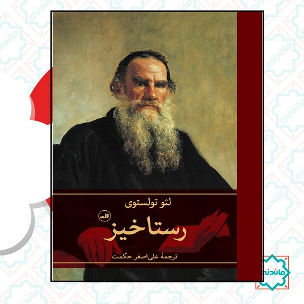 رستاخیز 