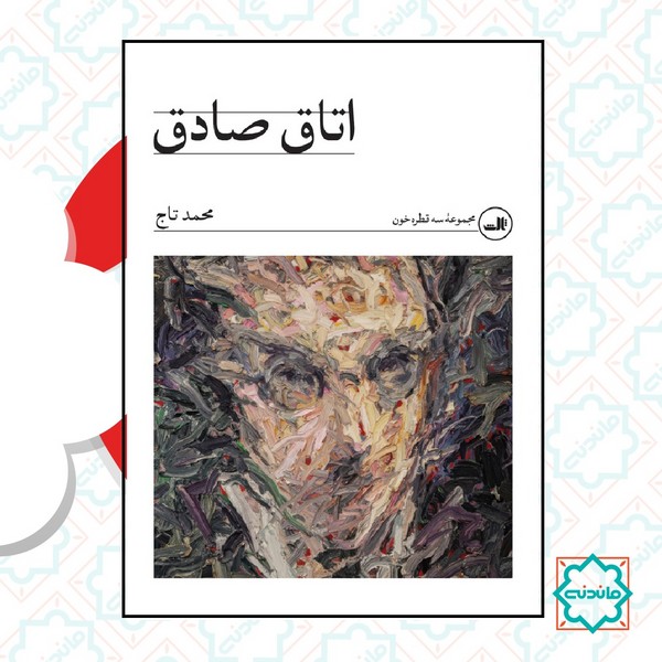 اتاق صادق 