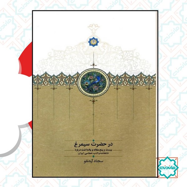 در حضرت سیمرغ 