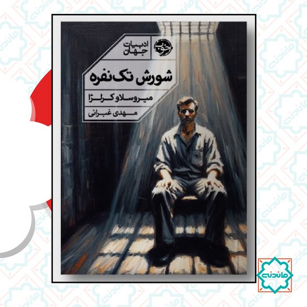 شورش تک نفره 