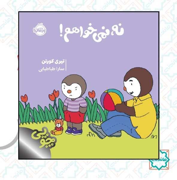 چوپی / نه نمی خواهم 