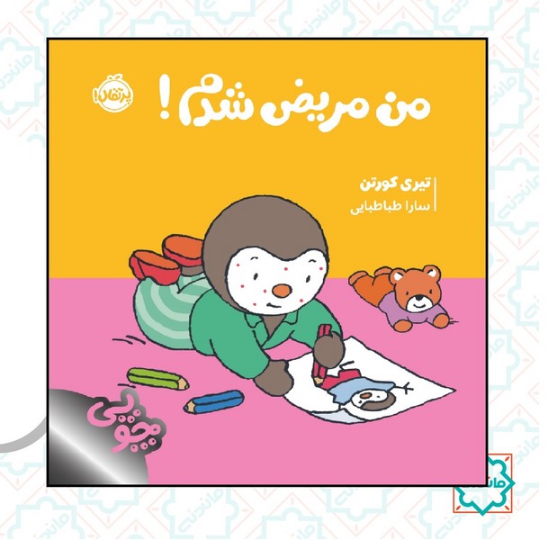 چوپی / من مریض شدم 