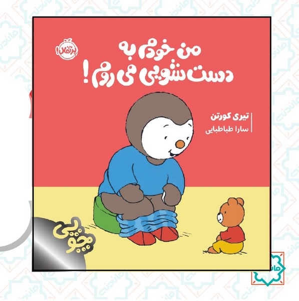 چوپی / من خودم به دست شویی می روم 