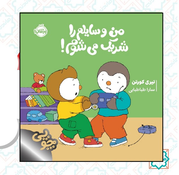 چوپی / من وسایلم را شریک می شوم 