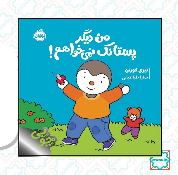 چوپی / من دیگر پستانک نمی خواهم 