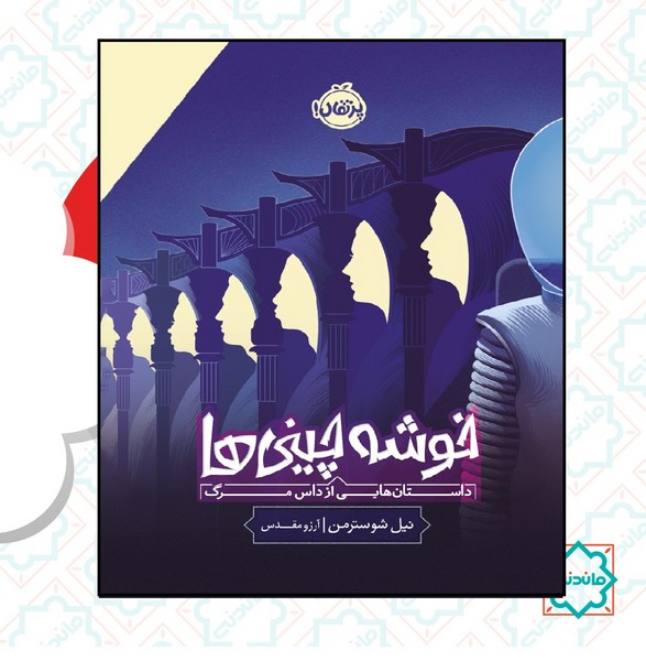 خوشه چینی ها 