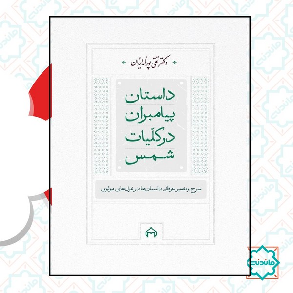 داستان های پیامبران در کلیات شمس 