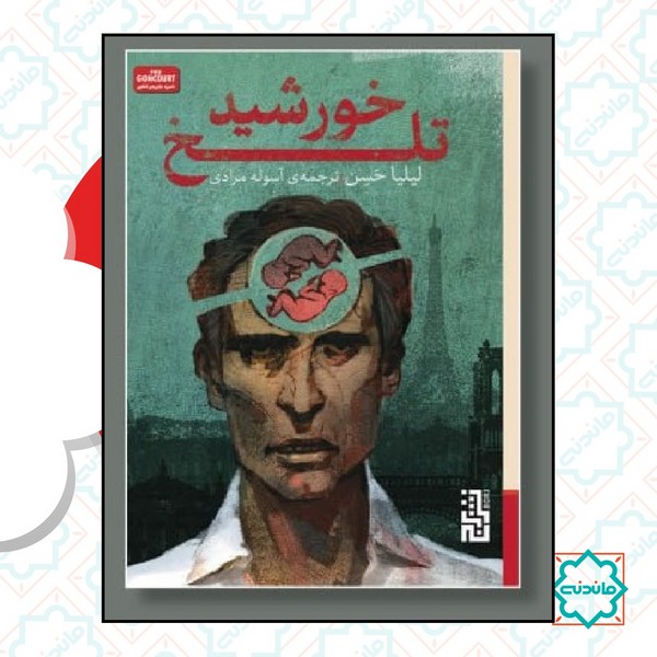 خورشید تلخ 