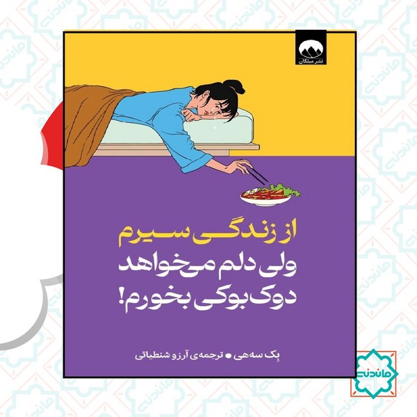 از زندگی سیرم ولی دلم می خواهد دوک بوکی بخورم 