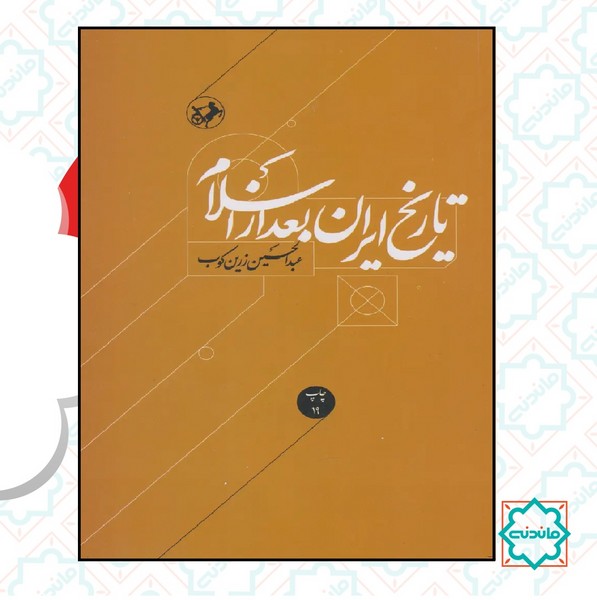 تاریخ ایران بعد از اسلام 