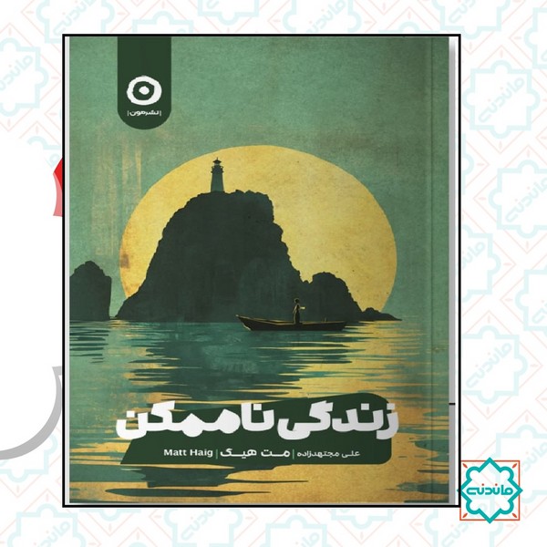 زندگی ناممکن 