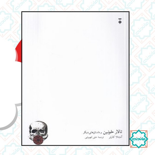 تالار خونین و داستان های دیگر 