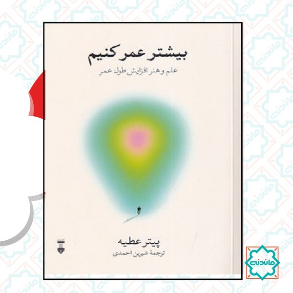 بیشتر عمر کنیم 