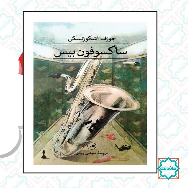 ساکسوفون بیس 