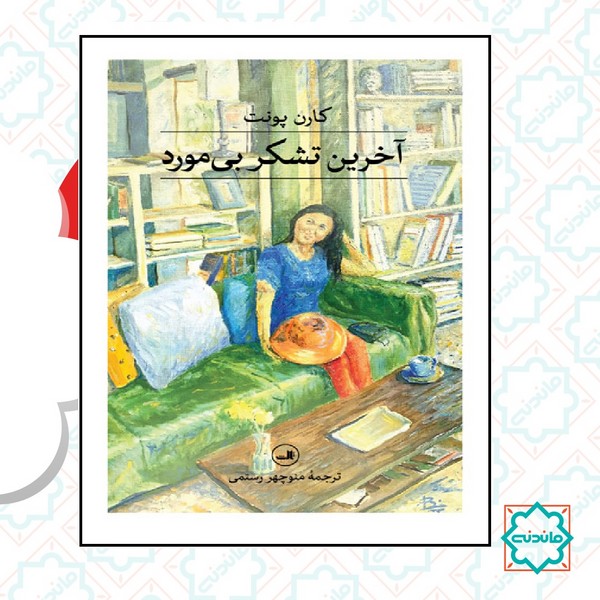 آخرین تشکر بی مورد 