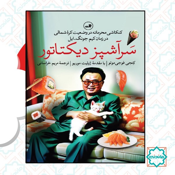 سرآشپز دیکتاتور 