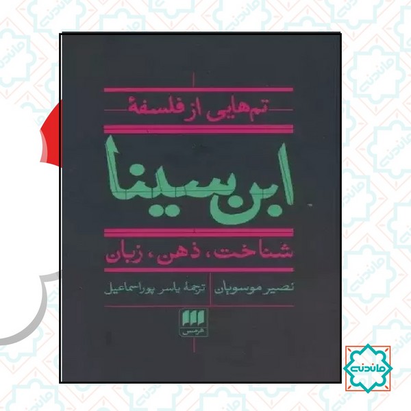 تم هایی از فلسفه ابن سینا (شناخت ذهن و زبان )