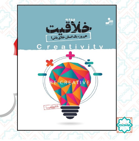ورود به خلاقیت هر روز یک انسان خلاق باش 