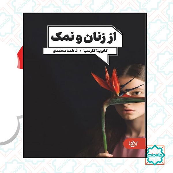 از زنان و نمک 