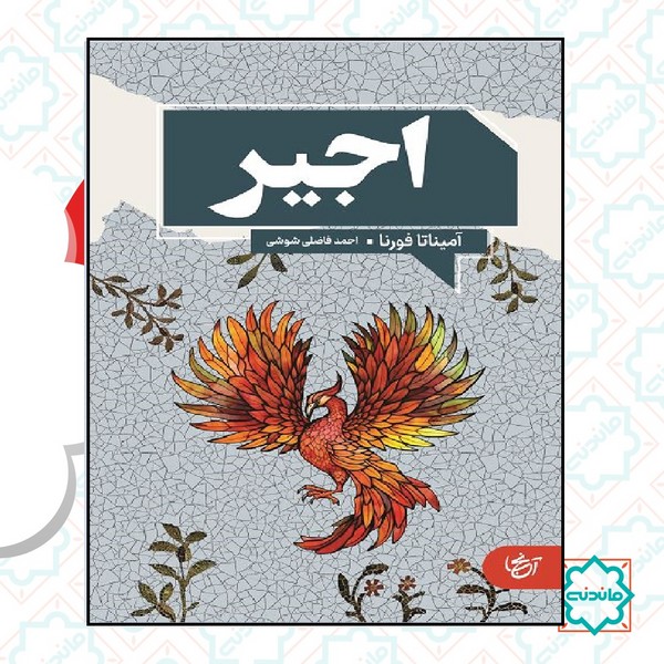 اجیر 