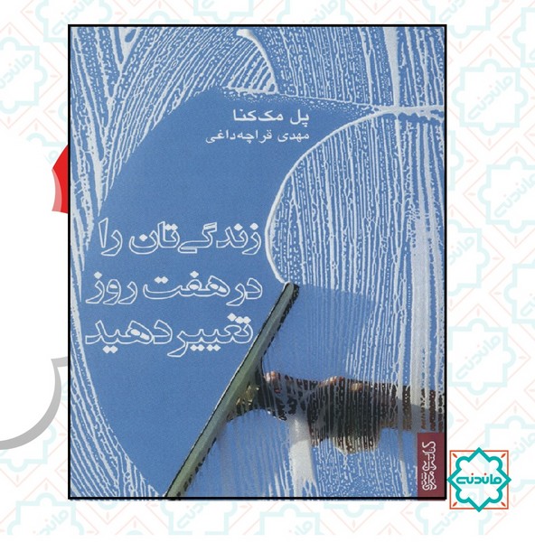 زندگی تان را در هفت روز تغییر دهید 