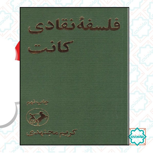 فلسفه نقادی کانت 