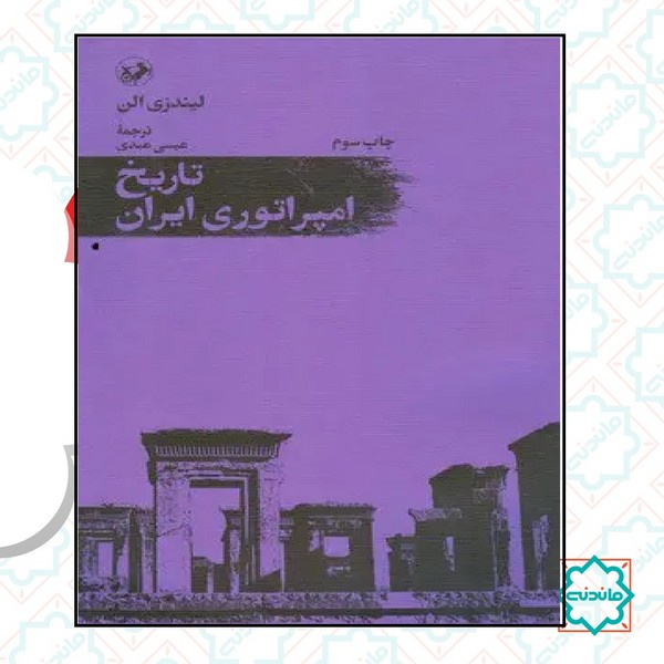 تاریخ امپراتوری ایران 