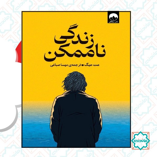 زندگی ناممکن 