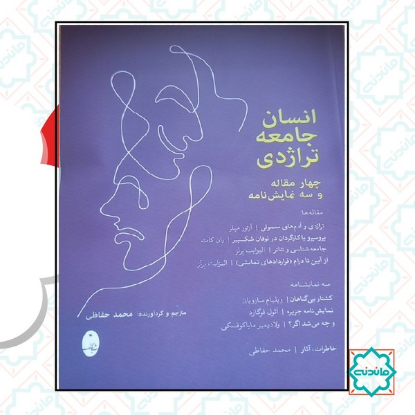 انسان جامعه تراژدی 