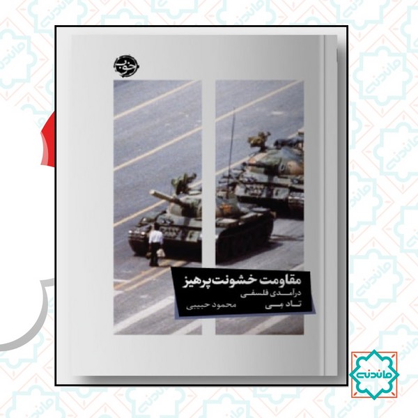مقاومت خشونت پرهیز: درآمدی فلسفی 
