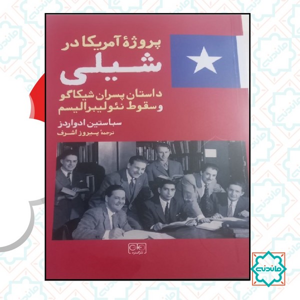 پروژه آمریکا در شیلی 