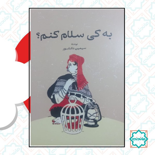 به کی سلام کنم 