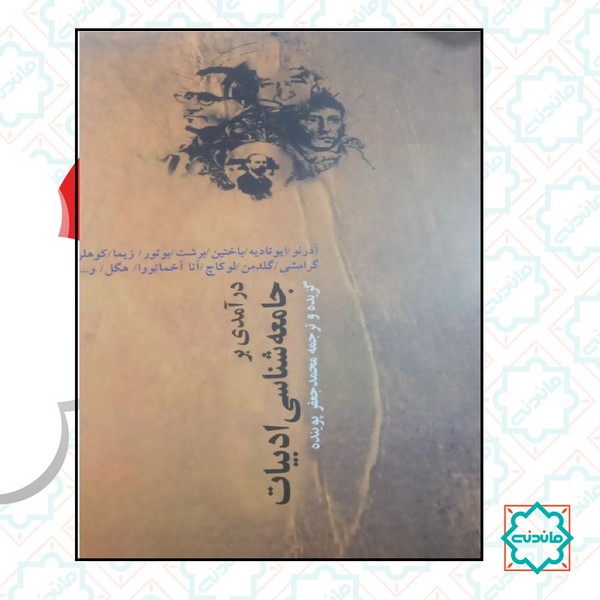 درآمدی بر جامعه شناسی ادبیات 