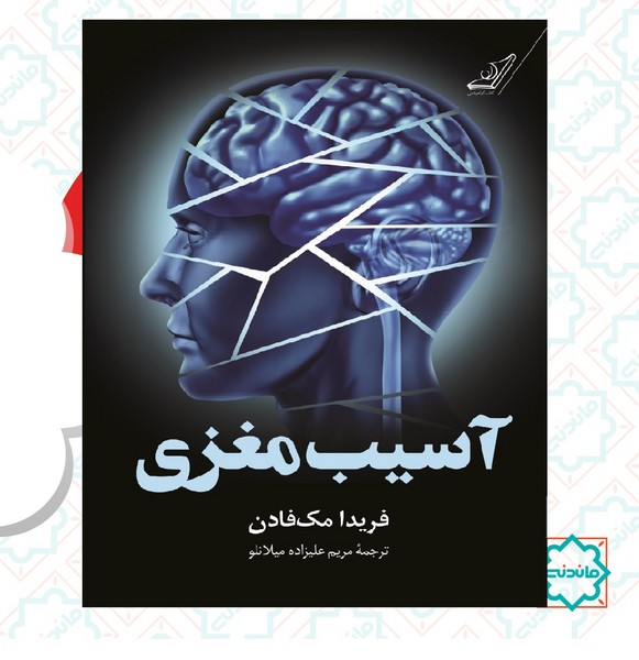 آسیب مغزی 