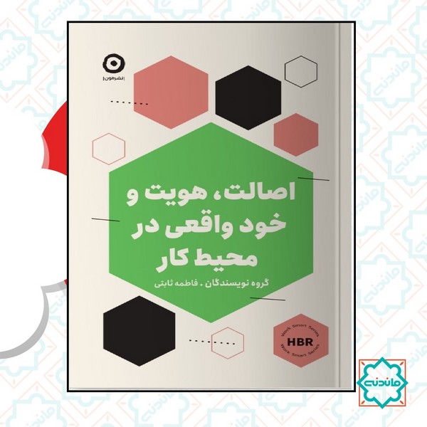 اصالت هویت و خود واقعی در محیط کار 