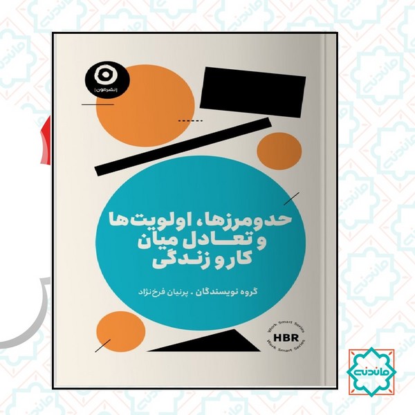 حد و مرزها اولویت ها و تعادل میان کار و زندگی 